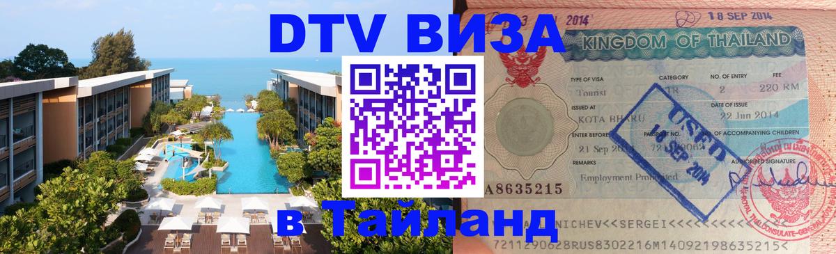 DTV виза Тайланд 