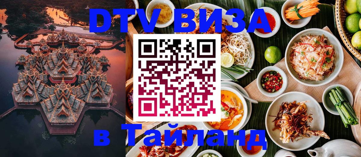 Электронная виза DTV в Тайланд Люберцы 